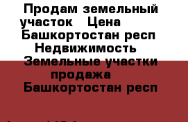 Продам земельный участок › Цена ­ 300 - Башкортостан респ. Недвижимость » Земельные участки продажа   . Башкортостан респ.